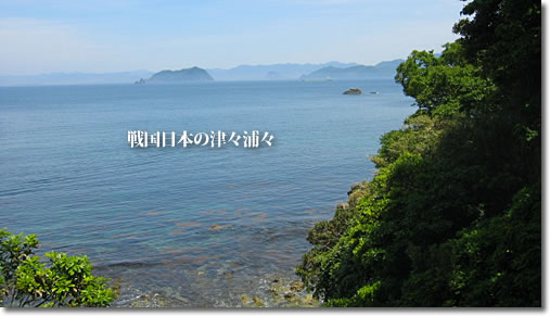 戦国日本の津々浦々